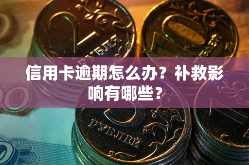 武汉信用卡逾期怎么办？补救影响有哪些？