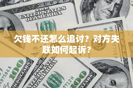 武汉欠钱不还怎么追讨？对方失联如何起诉？