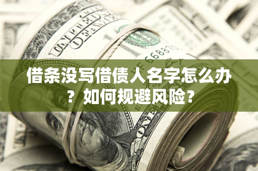 武汉借条没写借债人名字怎么办？如何规避风险？