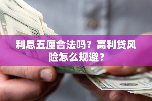 武汉利息五厘合法吗？高利贷风险怎么规避？