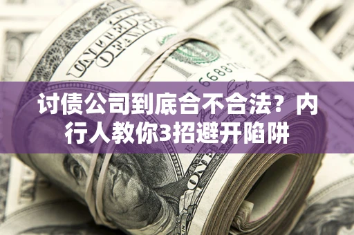 武汉讨债公司到底合不合法？内行人教你3招避开陷阱