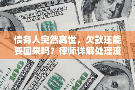 武汉债务人突然离世，欠款还能要回来吗？律师详解处理流程