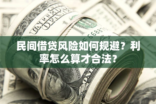 武汉民间借贷风险如何规避？利率怎么算才合法？
