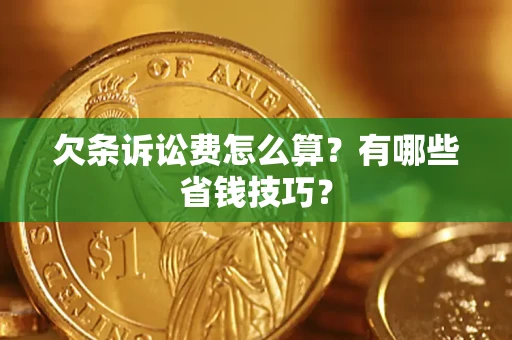 武汉欠条诉讼费怎么算？有哪些省钱技巧？