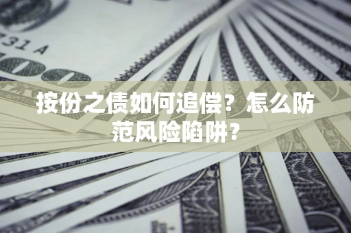 武汉按份之债如何追偿？怎么防范风险陷阱？