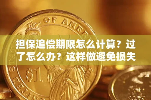 武汉担保追偿期限怎么计算？过了怎么办？这样做避免损失！