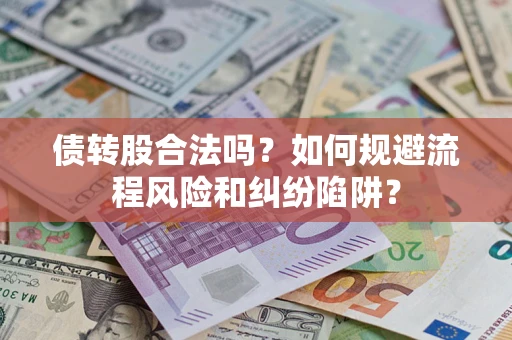 武汉债转股合法吗？如何规避流程风险和纠纷陷阱？