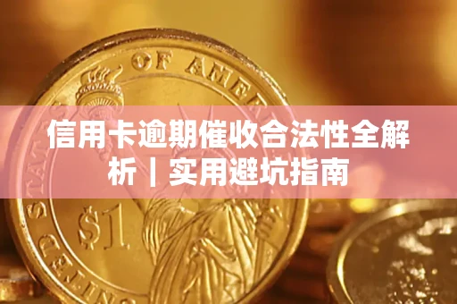 武汉信用卡逾期催收合法性全解析｜实用避坑指南